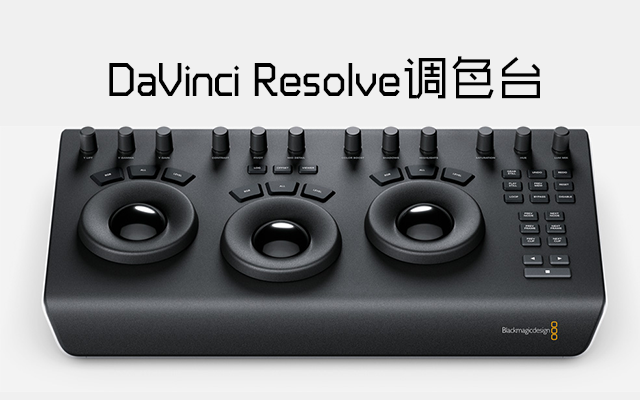 DaVinci Resolve 调色台