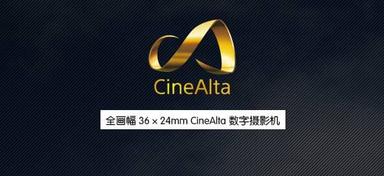 索尼将推出新一代CineAlta摄影机