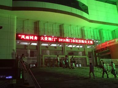 武汉一苇公司sony 4g无线传输支持荆门电视台三个现场直播赈灾晚会圆满成功！