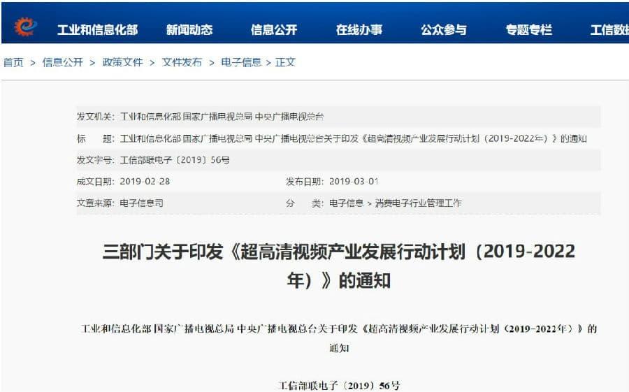 《超高清视频产业发展行动计划(2019-2022年)》正式发布